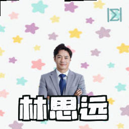 林思远